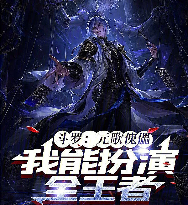 Douluo: Yuan Ge’s Puppets, I Can Roleplay All Honor of Kings Heroes