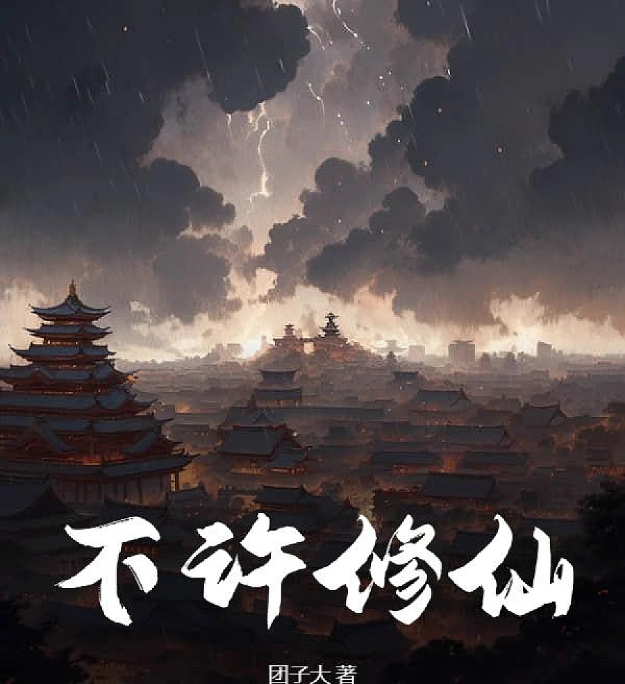 Cover image for Not Allowed to Practice Immortality (不许修仙)