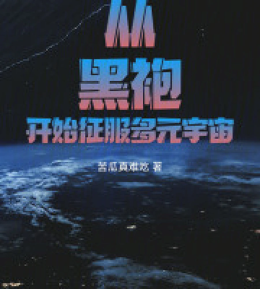 Cover image for Conquering the Multiverse Starting with the Black Robe (从黑袍开始征服多元宇宙)