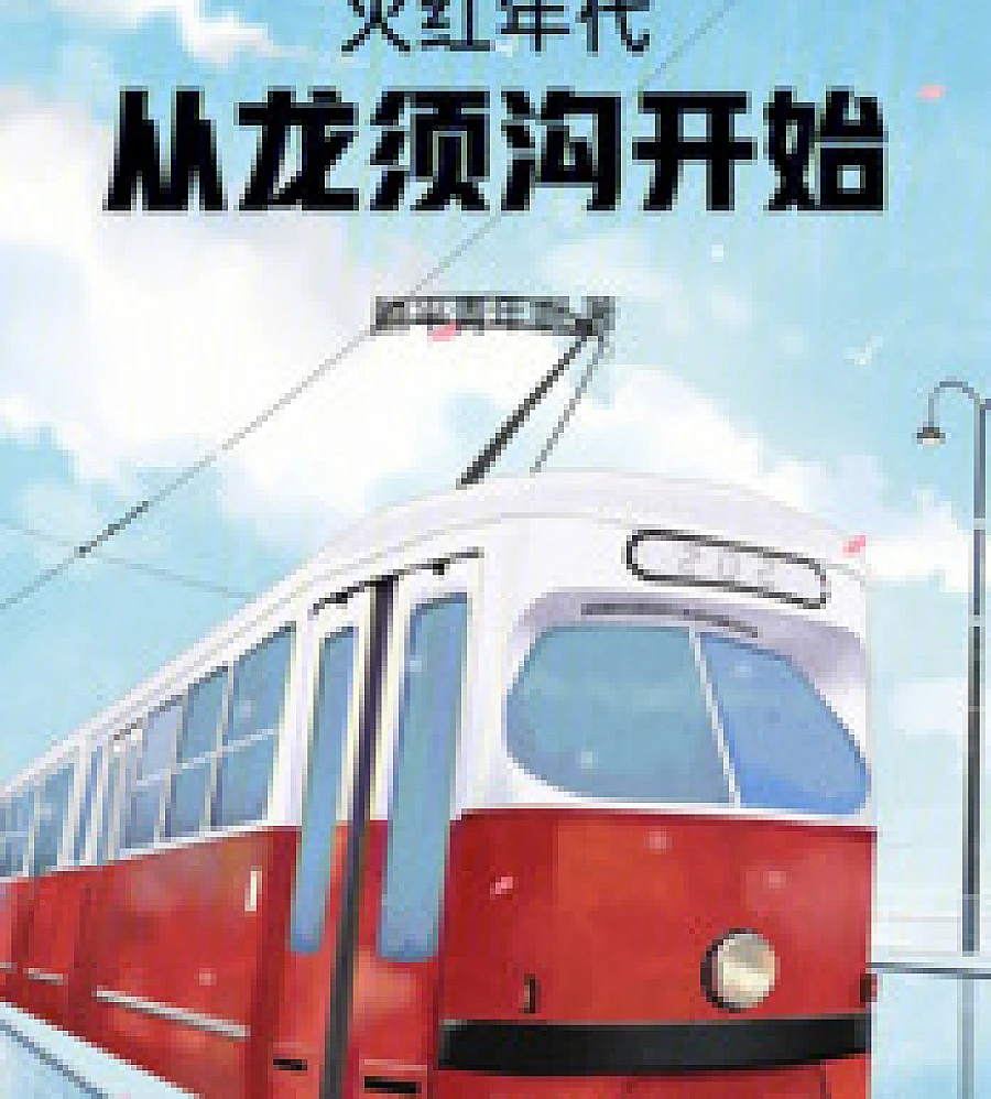 Cover image for The Fiery Era: Starting from Longxugou (火红年代：从龙鬚沟开始)