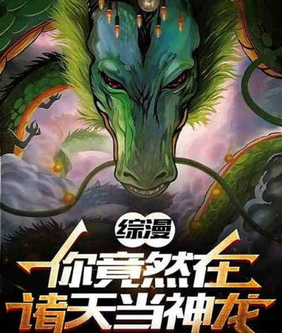 Cover image for Anime Crossover: You Actually Became a Dragon Across All Realms (综漫:你竟然在诸天当神龙)