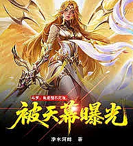 Douluo Continent: My status as the strongest immortal race was exposed by the heavens.