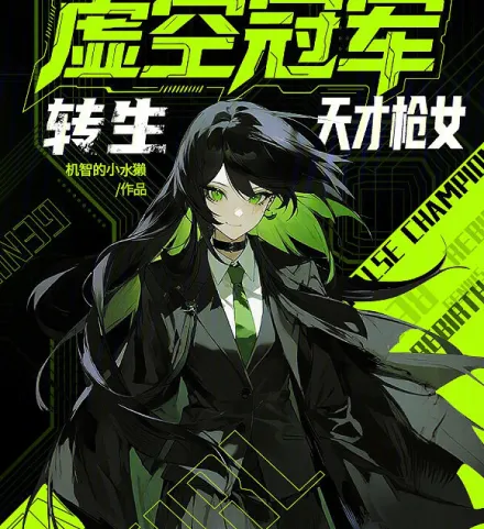 Cover image for Void Champion, Reborn Genius Gun Girl (A Campeã do Vazio, a Garota Genial das Armas Renascida; Чемпионка Пустоты, Перерождённая Гениальная Девушка-Стрелок; Nhà Vô Địch Hư Không, Thiên Tài Súng Trường Tái Sinh; Juara Kekosongan, Gadis Jenius Senjata Api yang Terlahir Kembali; La Campeona del Vacío, la Chica Genio de las Armas Renacida; Xukong Guanjun, Zhuansheng Tiancai Qiang Nü; 虚空冠军，转生天才枪女)