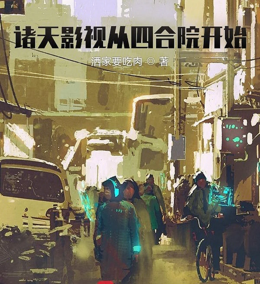 Cover image for Zhutian Film and Television Starts from the Siheyuan (诸天影视从四合院开始)