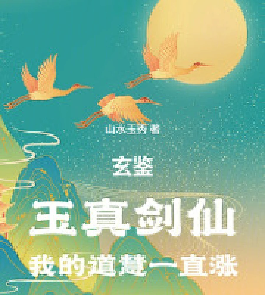 Cover image for Xuanjian: Jade True Sword Immortal, my Dao Wisdom keeps increasing. (玄鑒：玉真剑仙，我的道慧一直涨)