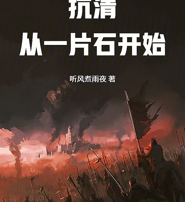 Cover image for Resisting the Qing: Starting at Yipianshi! (Resistindo aos Qing: Começando em Yipianshi!; Сопротивление Цин: Начиная с Ипяньши!; Chống Nhà Thanh: Bắt Đầu Từ Yipianshi!; Melawan Qing: Mulai dari Yipianshi!; Resistencia a los Qing: ¡Comienza en Yipianshi!; Kang Qing: Cong Yipianshi Kaishi!; 抗清：从一片石开始！)
