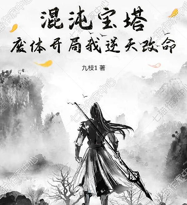 Cover image for Chaos Pagoda: Starting with a Waste Body, I Defy Heaven (Pagode do Caos: Começando com um corpo inútil, eu desafio o céu.; Пагода Хаоса: Начиная с бесполезного тела, я бросаю вызов небесам; Tháp Hỗn Độn: Bắt đầu với thể phế, ta nghịch thiên cải mệnh; Pagoda Kekacauan: Memulai dengan Tubuh Sampah, Aku Menentang Takdir; Pagoda del Caos: Comenzando con un cuerpo desechable, desafío al cielo; Hundun Baota: Feiti Kaiju Wo Nitian Gaiming; 混沌宝塔：废体开局我逆天改命)