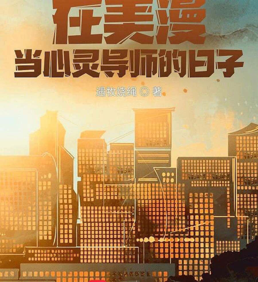 Cover image for My Days as a Mental Mentor in American Comics (在美漫当心灵导师的日子)