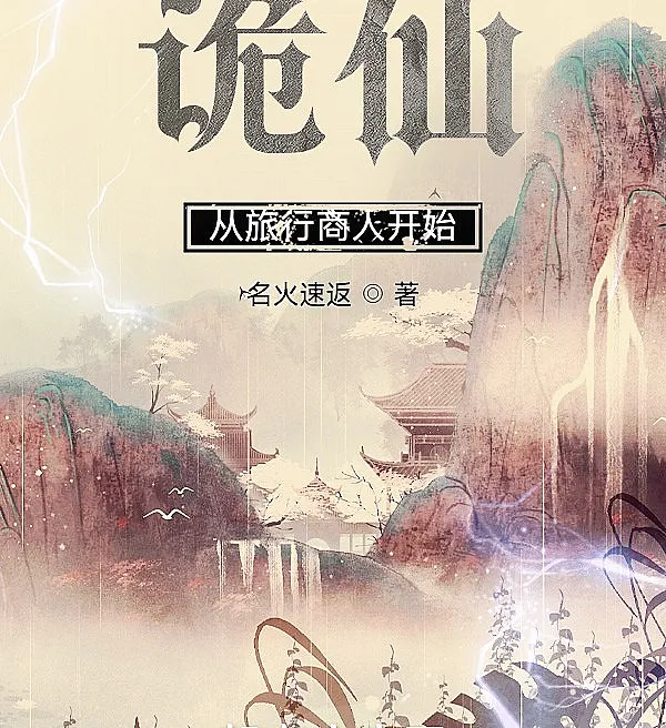 Cover image for Arcane Immortal: Starting as a Traveling Merchant (Imortal Oculto: Começando como Comerciante Viajante; Странный Бессмертный: Начиная как Странствующий Торговец; Tiên Quỷ: Bắt Đầu Từ Thương Nhân Du Hành; Iblis Abadi: Memulai sebagai Pedagang Keliling; El Inmortal Oculto: Comenzando como Comerciante Viajero; Guǐ Xiān: Cóng Lǚxíng Shāngrén Kāishǐ; 诡仙：从旅行商人开始)