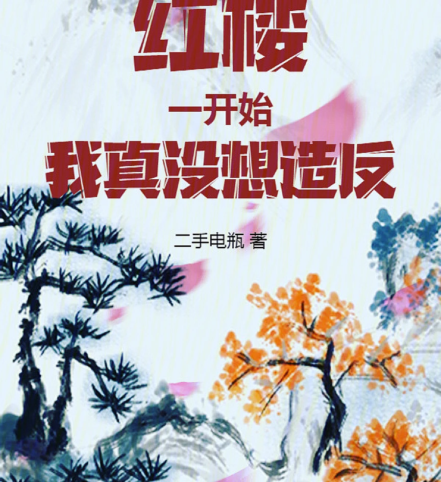 Cover image for Honglou: At First, I Really Didn't Want to Rebel (红楼：一开始，我真没想造反)