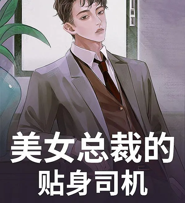Cover image for The Beauty CEO's Personal Driver (O Motorista Pessoal da Bela CEO; Личный водитель красивой генерального директора; Tài Xế Riêng Của Nữ Tổng Giám Đốc Xinh Đẹp; Sopir Pribadi CEO Cantik; El Chofer Personal de la Hermosa CEO; Meinv Zongcai de Tieshen Siji; 美女总裁的贴身司机)