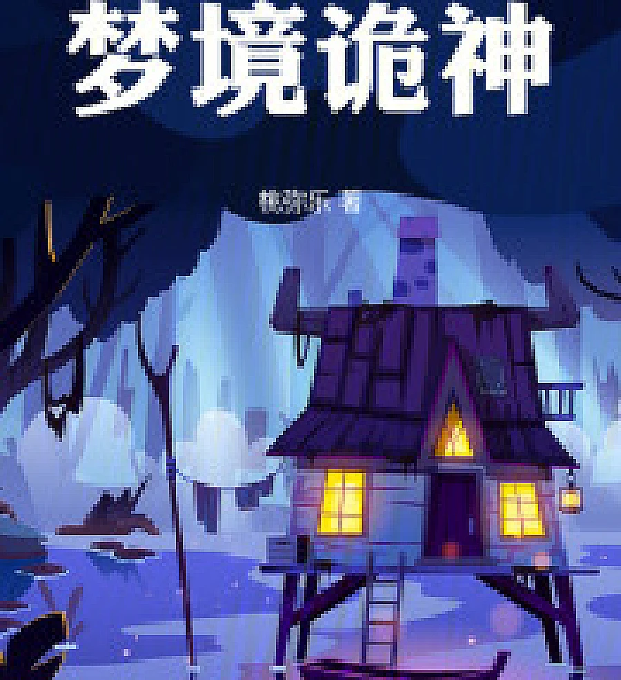 Cover image for Dream Ghost. (梦境诡神)