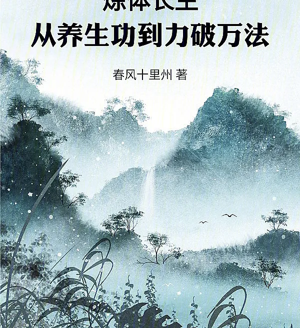 Body Refining for Immortality: From Health Cultivation to Breaking All Laws with Fists
