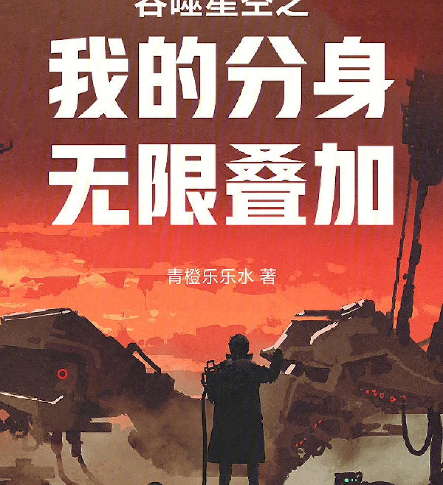 Cover image for Swallowing the Starry Sky: My Clones Stack Infinitely (Devorando o Céu Estrelado: Meus Clones se Acumulam Infinitamente; Поглощая Звёздное Небо: Мои Клоны Накладываются Бесконечно; Thôn Phệ Tinh Không: Phân Thân Của Ta Xếp Chồng Vô Hạn; Menelan Langit Berbintang: Klonku Bertumpuk Tanpa Batas; Devorando el Cielo Estrellado: Mis Clones se Apilan Infinitamente; Tunshi Xingkong Zhi Wo De Fenshen Wuxian Diejia; 吞噬星空之我的分身无限叠加)