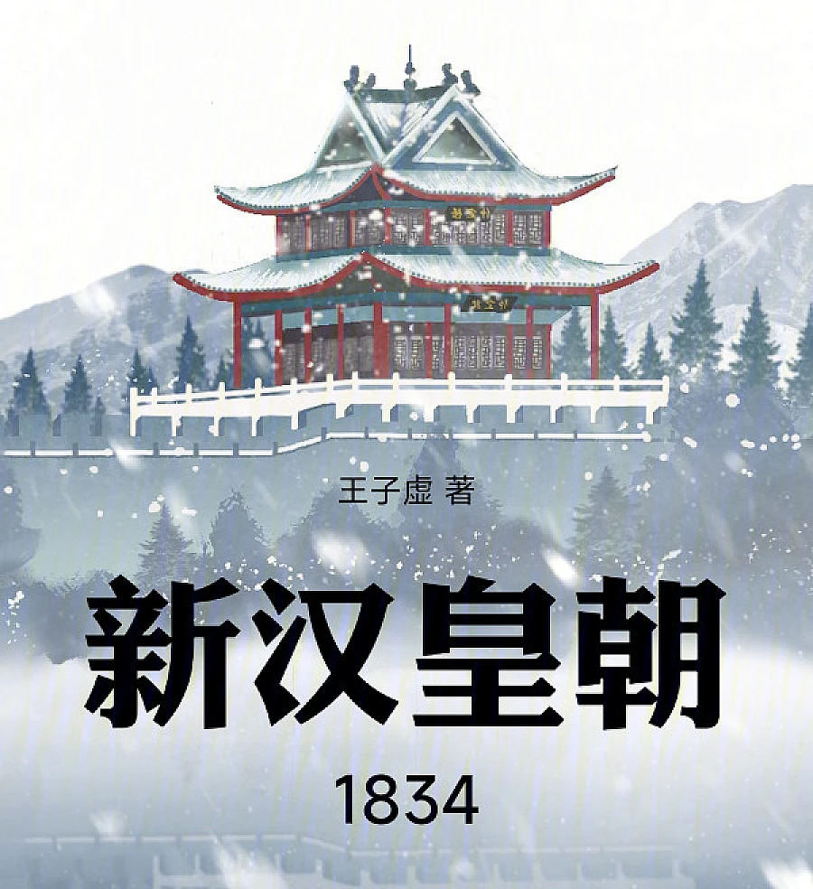 Cover image for New Han Dynasty 1834 (Nova Dinastia Han 1834; Новая династия Хань 1834; Tân Hán Hoàng Triều 1834; Dinasti Han Baru 1834; Nueva Dinastía Han 1834; Xīn Hàn Huángcháo 1834; 新汉皇朝1834)