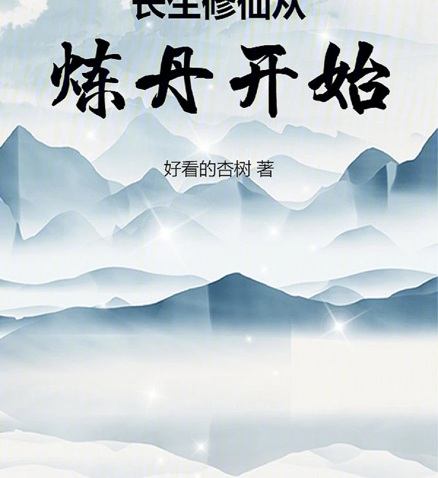 Cover image for Immortality Through Alchemy (A Imortalidade Começa com a Alquimia; Бессмертие начинается с алхимии; Trường Sinh Tu Tiên Bắt Đầu Từ Luyện Đan; Keabadian Dimulai dari Alkimia; La Inmortalidad Comienza con la Alquimia; Changsheng Xiuxian Cong Liandan Kaishi; 长生修仙从炼丹开始)