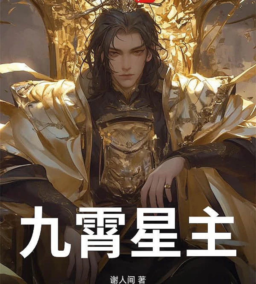 Cover image for Celestial Pinnacle (九霄星主)