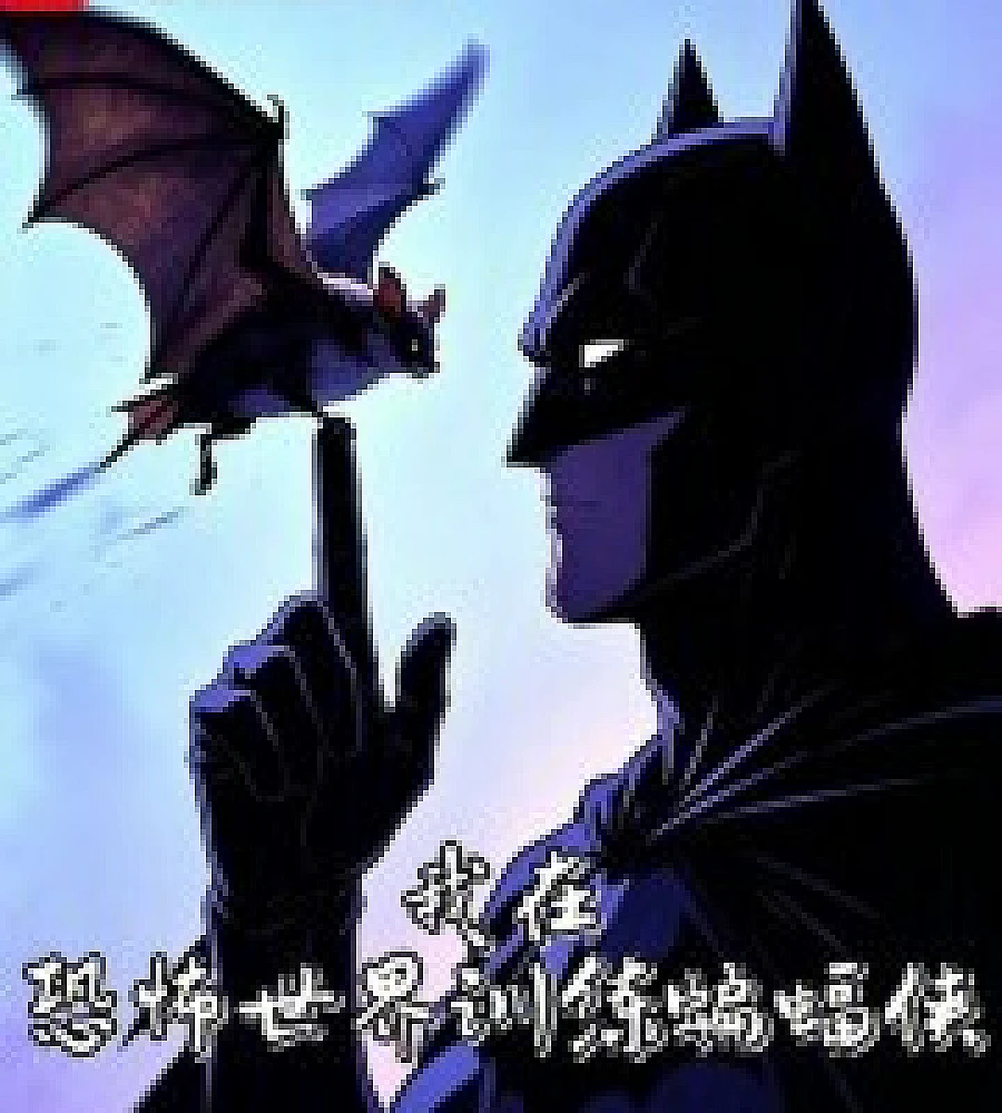 Cover image for train Batman in a horror world (我在恐怖世界训练蝙蝠侠)
