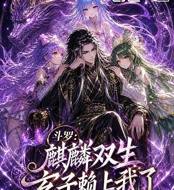 Cover image for Douluo: Twin Kylin, Xuanzi Clings to Me (Douluo: Gêmeos Qilin, Xuanzi Gruda em Mim; Доуло: Близнецы Цилинь, Сюаньцзы Прилип ко Мне; Douluo: Song Sinh Kỳ Lân, Huyền Tử Bám Theo Tôi; Douluo: Kembar Kylin, Xuanzi Nempel di Aku; Douluo: Gemelos Kylin, Xuanzi se Aferra a Mí; Douluo: Qilin Shuang Sheng, Xuanzi Lai Shang Wo Le; 斗罗：麒麟双生，玄子赖上我了)