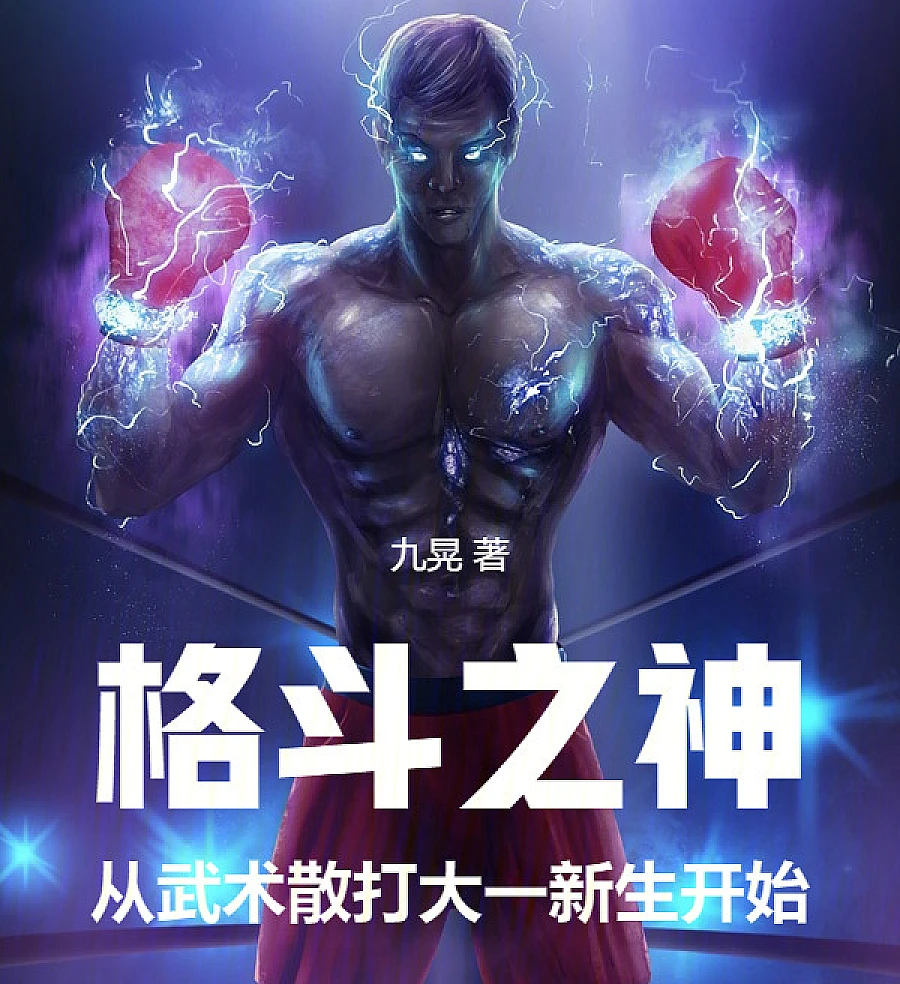 Cover image for The God of Fighting Starts with the Martial Arts Freshman (格斗之神从武术散打大一新生开始)