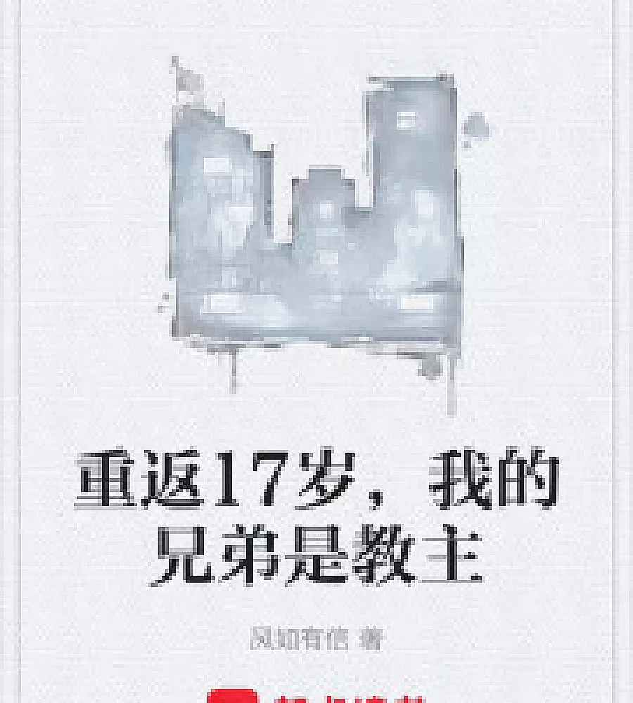 Cover image for Back to 17, My Brother is the Cult Leader (重返17岁，我的兄弟是教主)