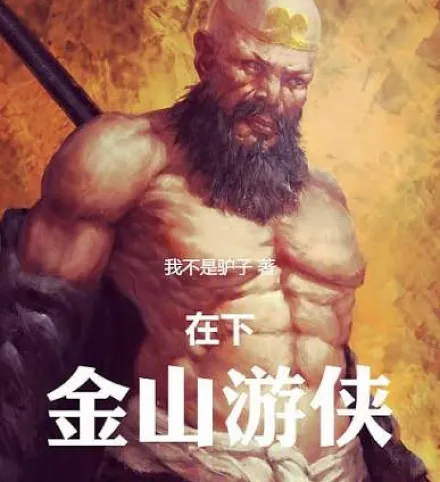 Cover image for am Jinshan Youxia (Eu, o Cavaleiro Andarilho de Jinshan; Я, Странствующий Рыцарь Цзиньшань; Ta, Hiệp Khách Kim Sơn; Aku, Pendekar Jinshan; El Caballero Errante de Jinshan; Zai Xia, Jinshan Youxia; 在下，金山游侠)