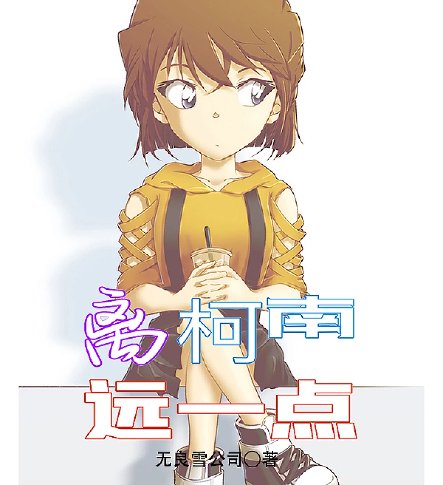 Cover image for Stay Away from Conan (离柯南远一点)