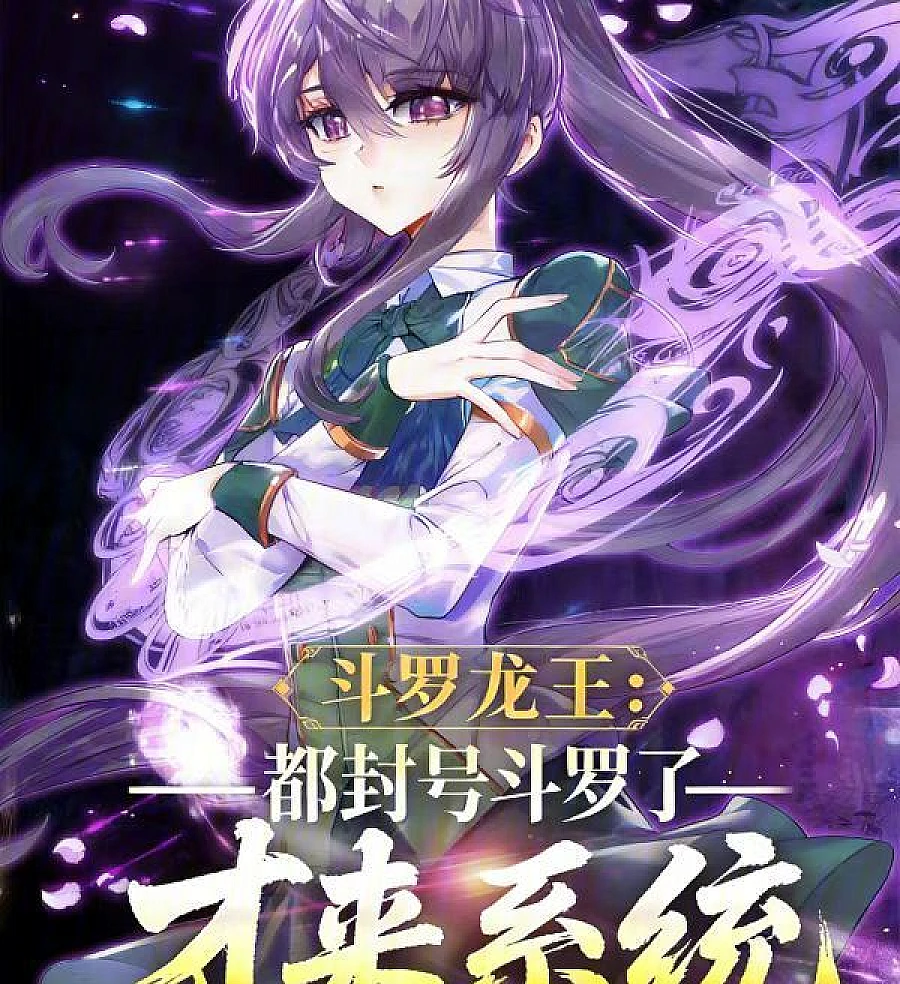 Douluo Dragon King: The System Arrives After I Became a Title Douluo