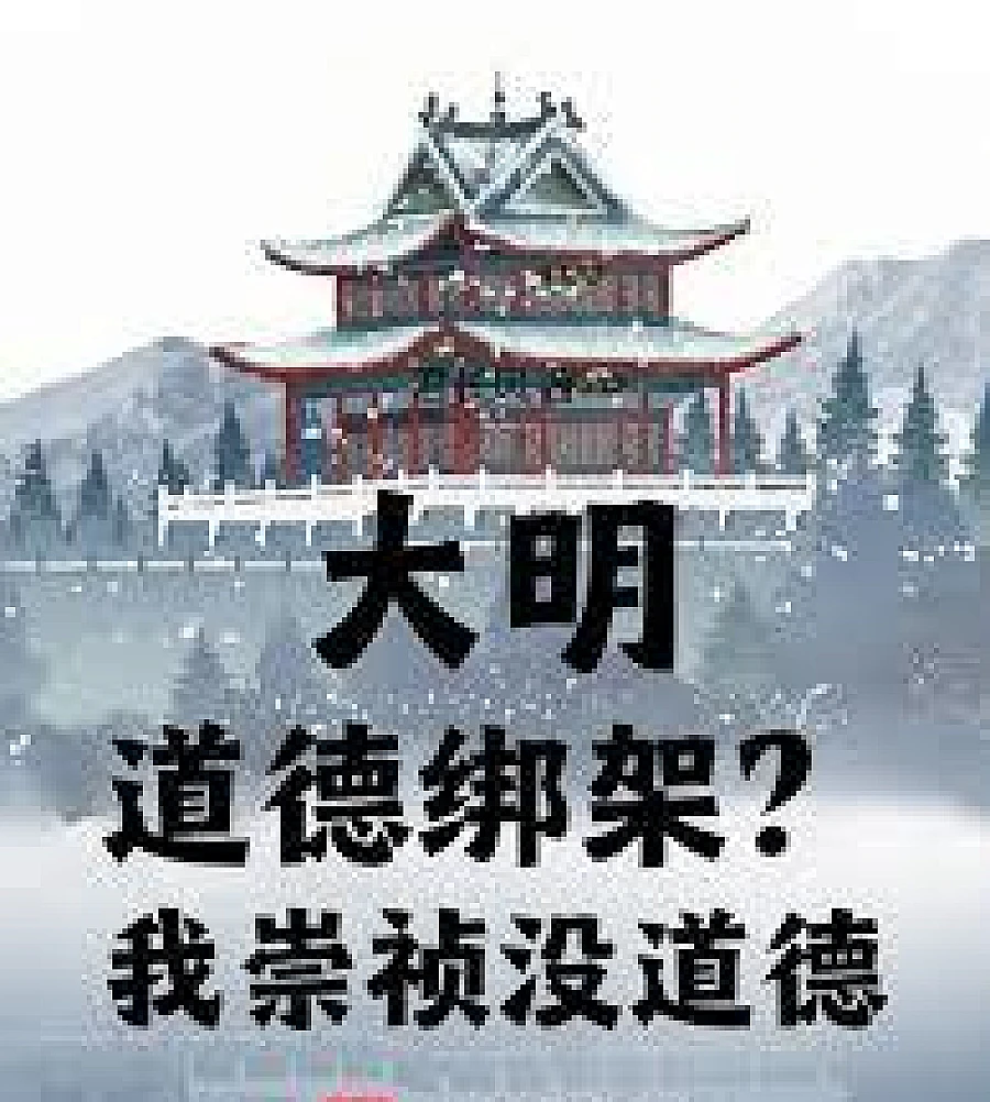 Cover image for Ming Dynasty: Moral blackmail? I, Emperor Chongzhen, have no morals (大明：道德绑架？我崇祯没道德！)