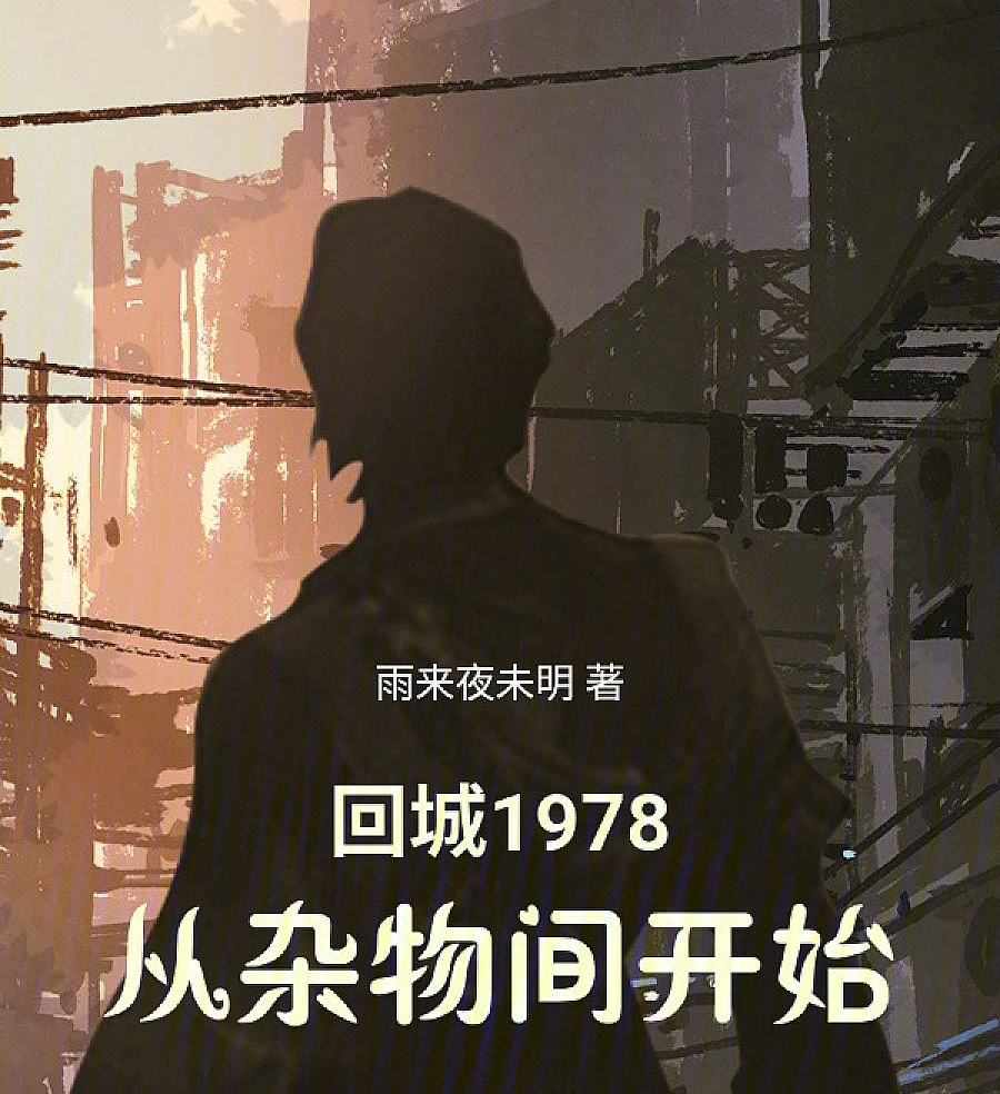 Cover image for Back to the City 1978: Starting from the Utility Room (回城1978：从杂物间开始)