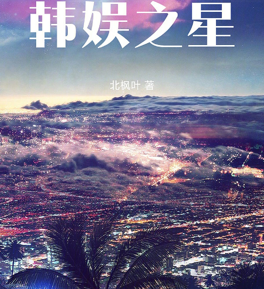 Cover image for Star of the Korean Wave (韩娱之星)