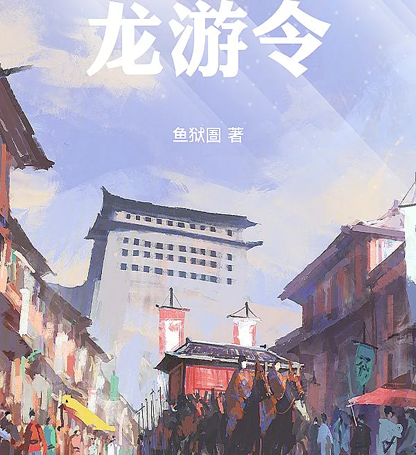 Cover image for The Dragon's Wandering Decree (O Decreto do Dragão Errante; Странствующий указ дракона; Chiếu Rồng Du; Suratan Naga Pengembara; El Decreto del Dragón Errante; Longyouling; 龙游令)