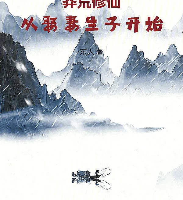 Cover image for Primordial Cultivation: Starting with a Wife and Children (Cultivação Primordial: Começando com uma Esposa e Filhos; Дикое совершенствование: Начало с жены и детей; Tu Tiên Hoang Dã: Bắt Đầu Từ Cưới Vợ Sinh Con; Kultivasi Liar: Dimulai dengan Menikah dan Memiliki Anak; Cultivación Primigenia: Comenzando con una Esposa e Hijos; Manghuang Xiuxian: Cong Quqi Shengzi Kaishi; 莽荒修仙：从娶妻生子开始)