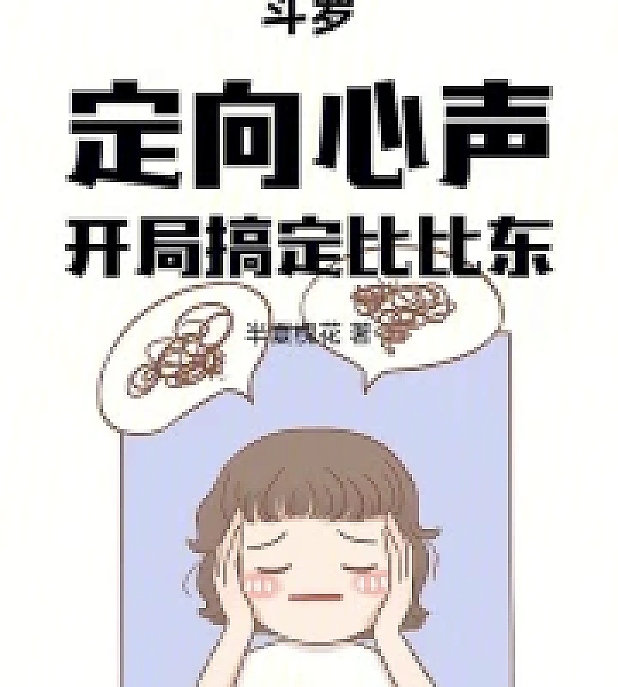 Cover image for Douluo Continent: Targeted Thoughts, Winning Over Bibi Dong at the Start (斗罗：定向心声，开局搞定比比东)