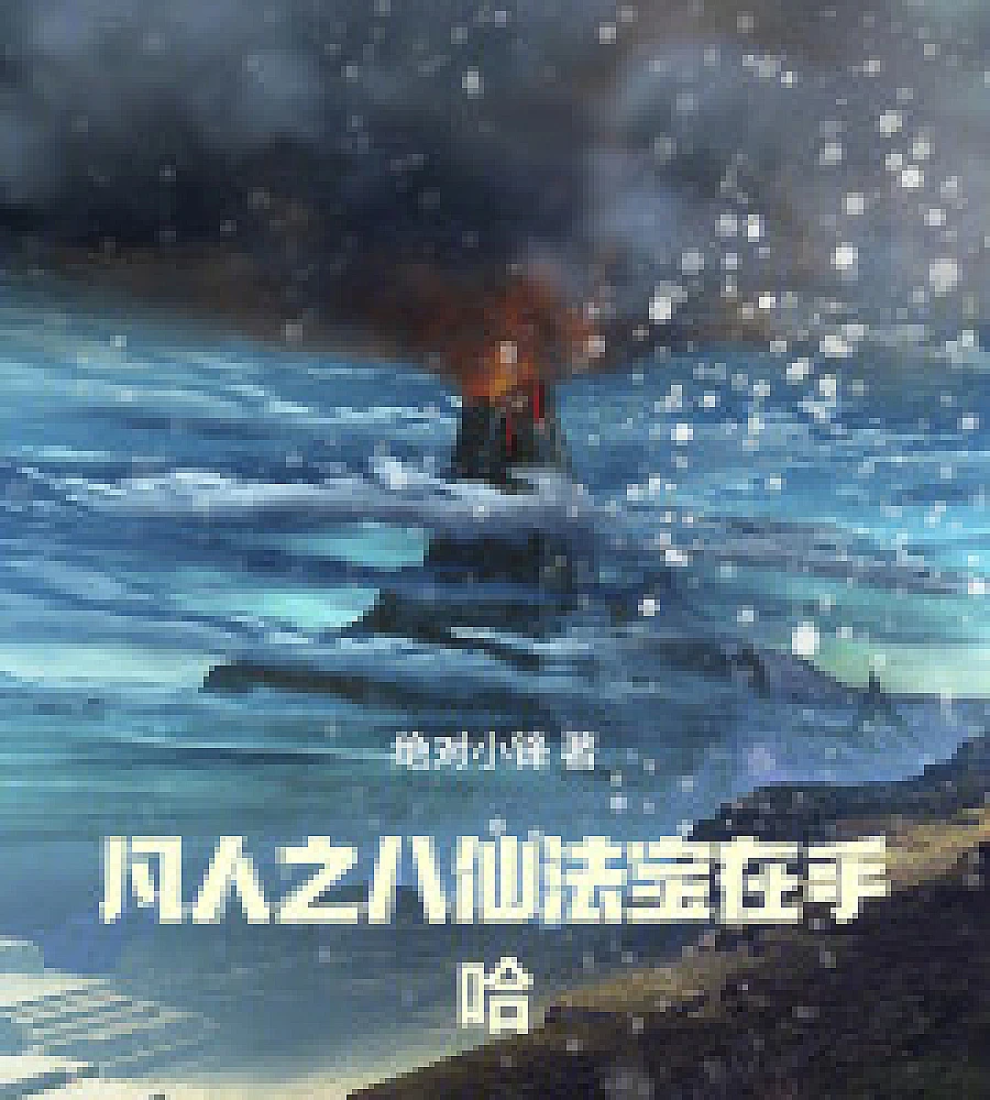 Cover image for With the Eight Immortals' magical treasures in hand, even a mortal like myself! Ha (凡人之八仙法宝在手！哈！)