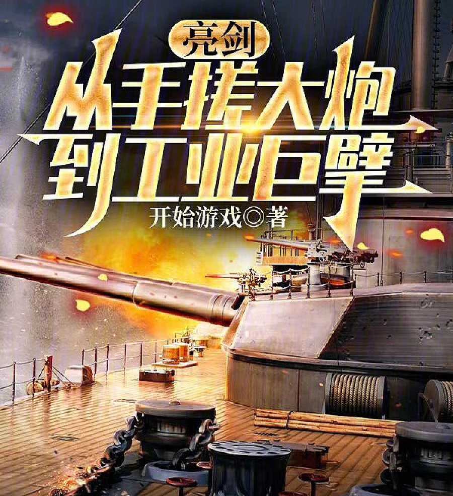 Cover image for Bright Sword: From Hand-Made Cannon to Industrial Giant (亮剑：从手搓大炮到工业巨擘)