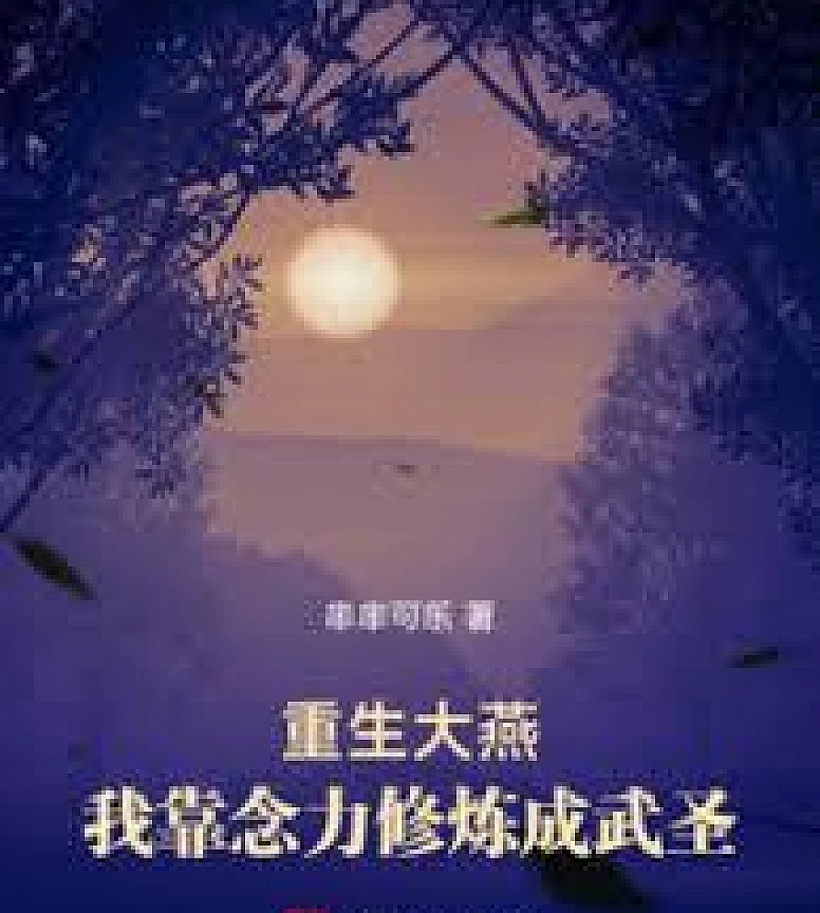 Reborn in the Great Yan Dynasty: I Cultivated to Become a Martial Saint Through Telekinesis