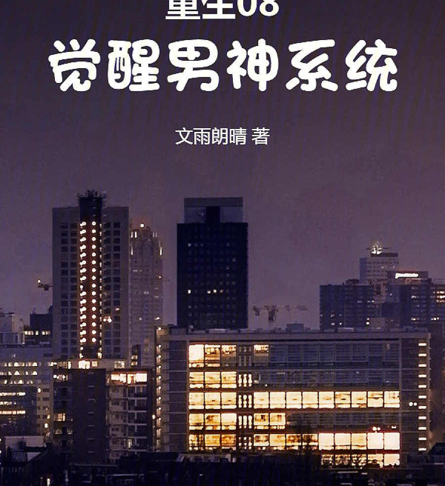 Cover image for Rebirth 08: Awakening the Male God System (重生08，觉醒男神系统)