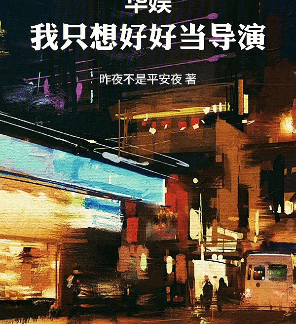 Chinese Entertainment: I Just Want to Direct in Peace?