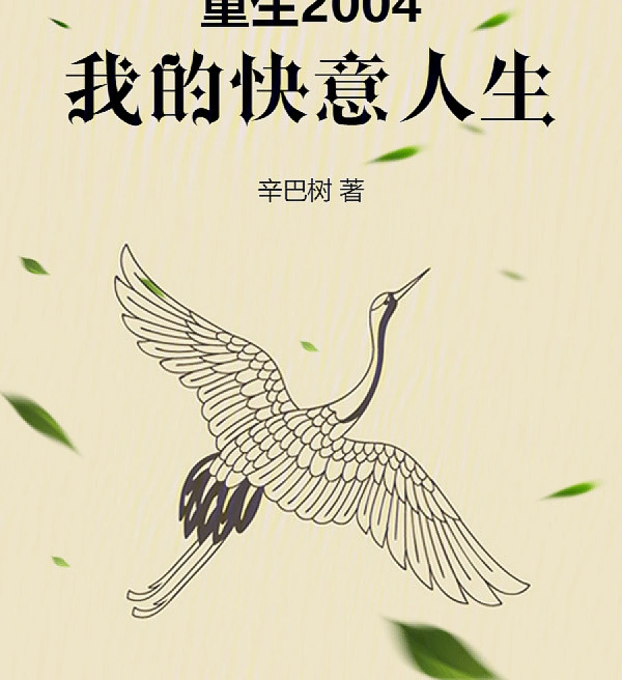 Cover image for Reborn 2004: My Life of Unbridled Joy (Renascido em 2004: Minha Vida de Prazer e Liberdade; Перерождение в 2004: Моя беззаботная жизнь; Tái Sinh 2004: Cuộc Đời Khoái Ý Của Tôi; Terlahir Kembali 2004: Kehidupanku yang Penuh Kebebasan; Renacido en 2004: Mi Vida de Placer Sin Límites; Chongsheng 2004, Wo De Kuaiyi Rensheng; 重生2004，我的快意人生)