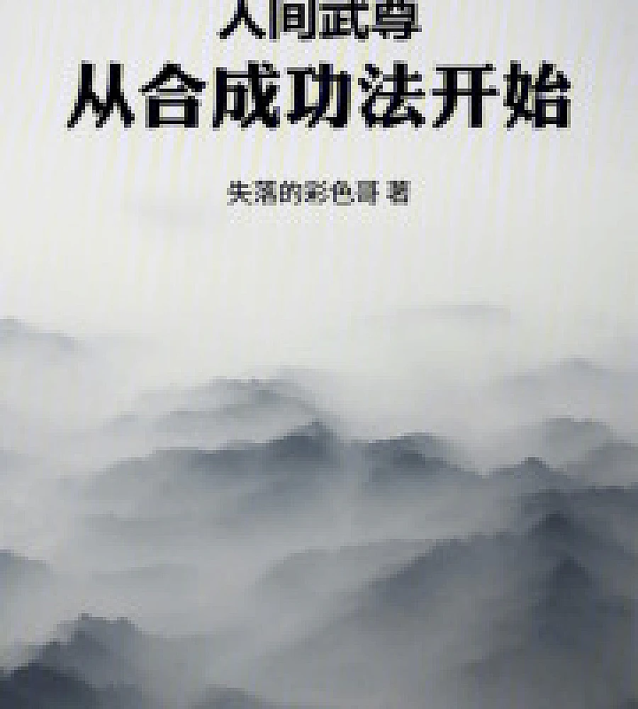 Cover image for Human Martial Venerable: Starting from the Synthesis Technique (人间武尊：从合成功法开始)