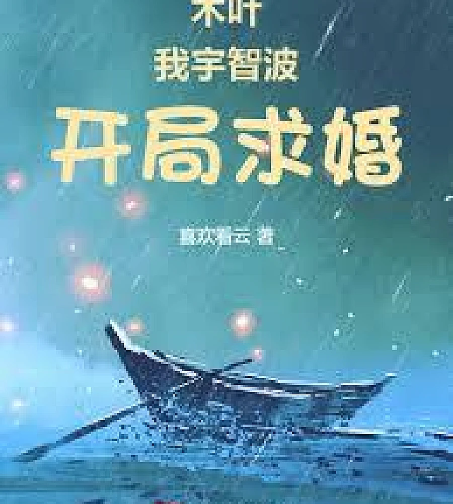 Cover image for Konoha: I'm an Uchiha, and I started by proposing to Rin Nohara. (木叶：我宇智波，开局求婚野原琳)