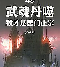 Douluo Continent: Martial Soul Pill Devouring, I am the True Path of the Tang Sect