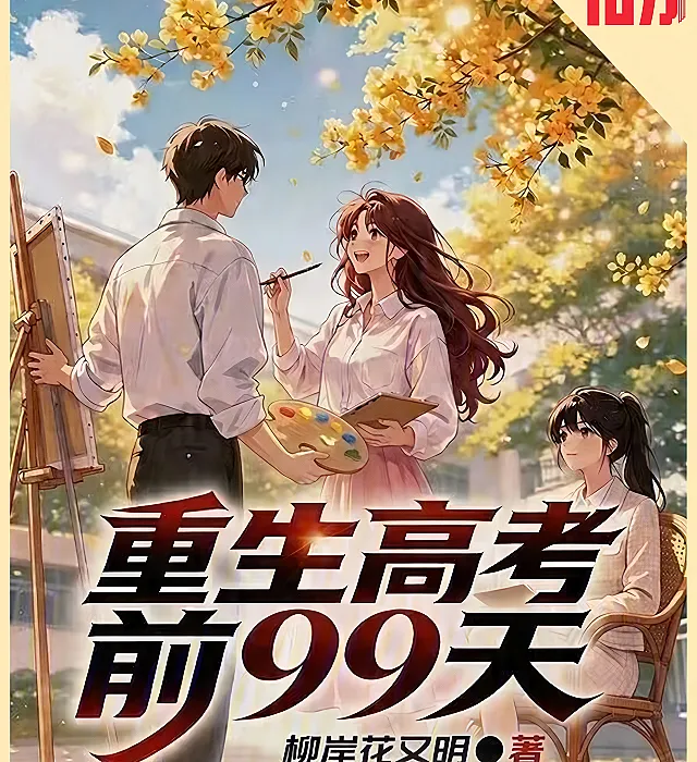 Reborn 99 Days Before the College Entrance Exam