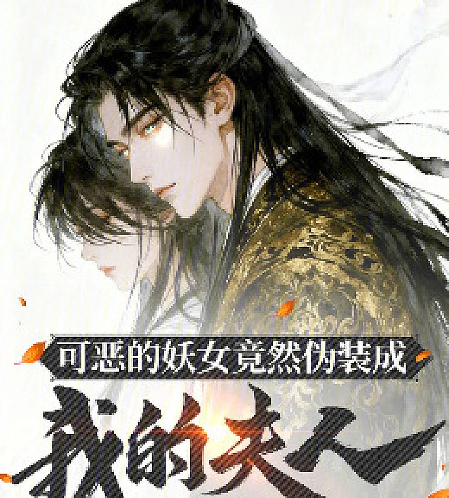 Cover image for That wretched vixen has disguised herself as my wife (可恶的妖女竟然伪装成我的夫人！)