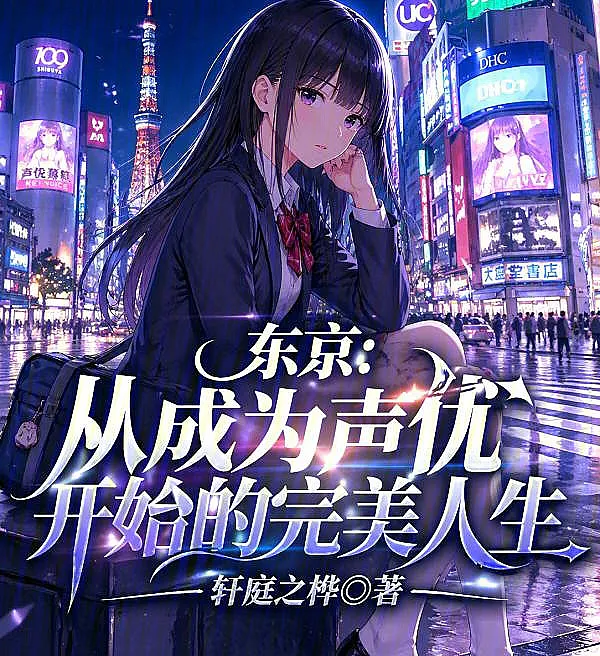 Cover image for Tokyo: A Perfect Life Starting as a Voice Actor (Tóquio: Uma Vida Perfeita Começando como Dublador; Токио: Идеальная жизнь, начавшаяся с карьеры сэйю; Tokyo: Cuộc Sống Hoàn Hảo Bắt Đầu Từ Diễn Viên Lồng Tiếng; Tokyo: Kehidupan Sempurna Dimulai sebagai Pengisi Suara; Tokio: Una vida perfecta comenzando como actor de voz; Dōngjīng: Cóng Chéngwéi Shēngyōu Kāishǐ de Wánměi Rénshēng; 东京：从成为声优开始的完美人生)