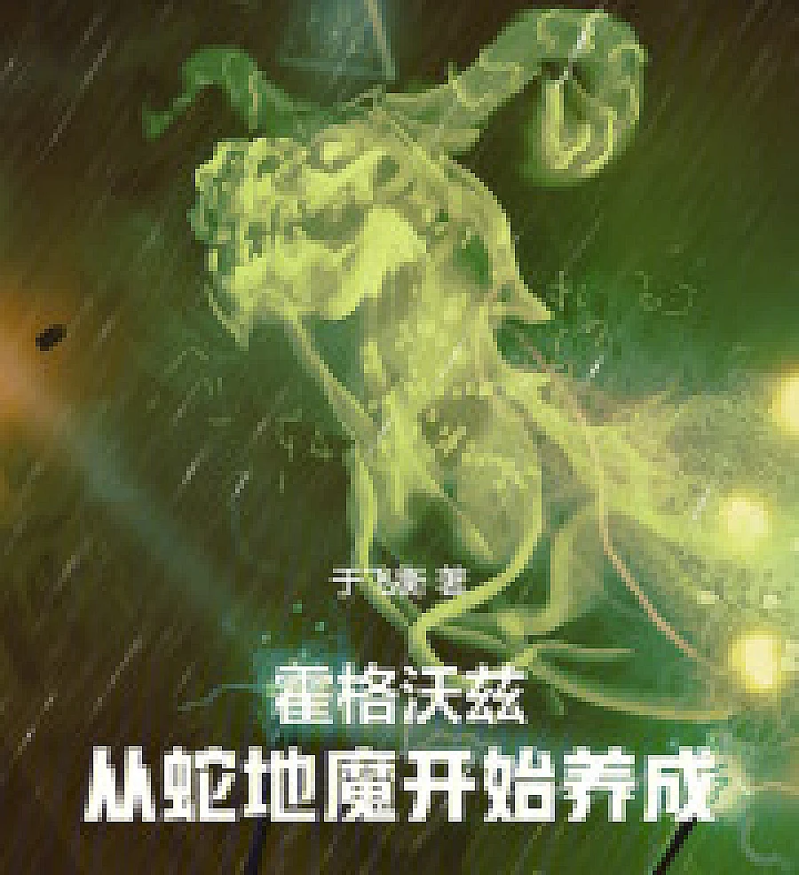 Cover image for Hogwarts: Starting as a Serpent Demon (霍格沃兹：从蛇地魔开始养成)