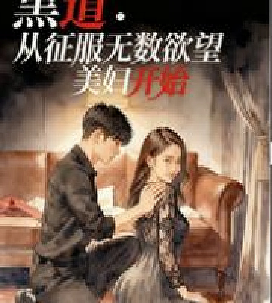 Cover image for Underworld: Starting with conquering countless lustful beauties (黑道：从征服无数欲望美妇开始)