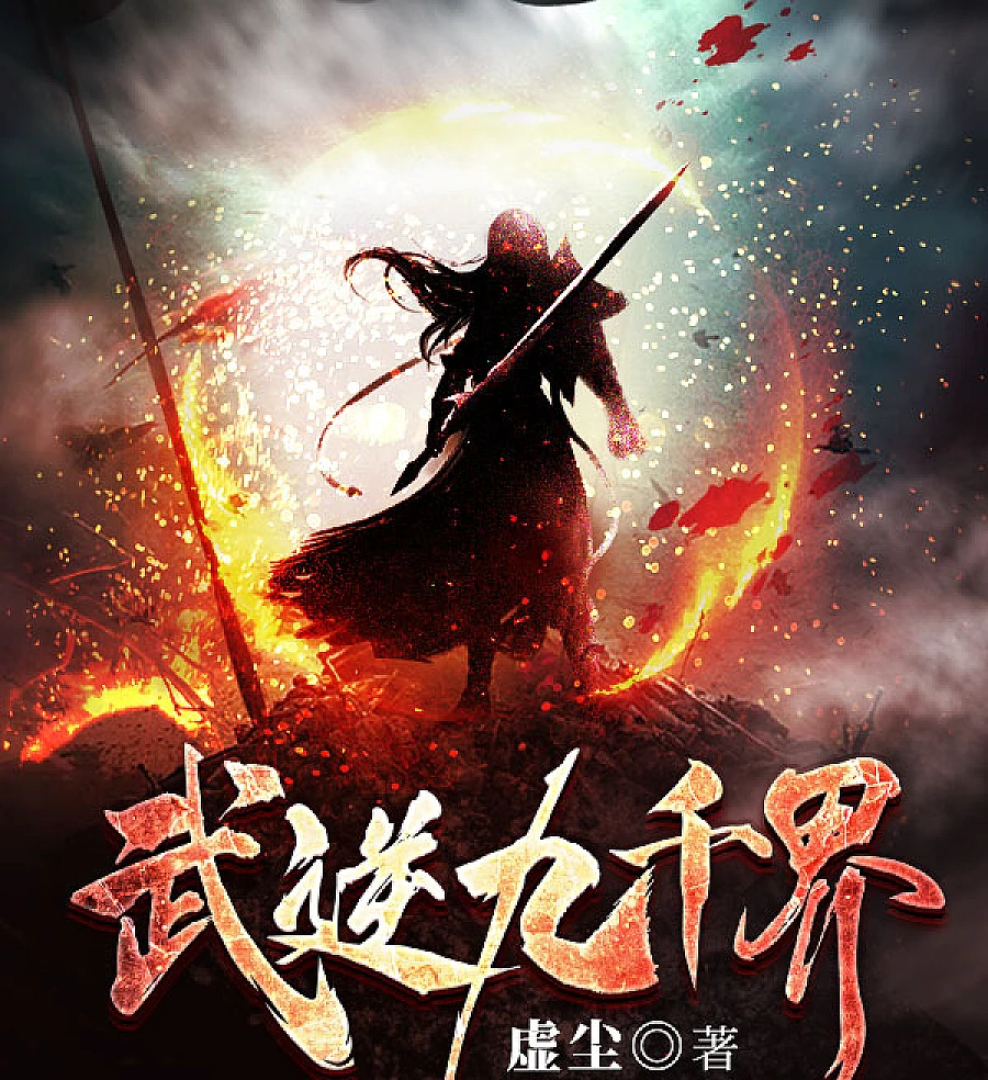 Cover image for Martial Defiance Across Nine Thousand Realms (Desafio Marcial Através de Nove Mil Reinos; Боевой вызов сквозь девять тысяч миров; Nghịch Võ Cửu Thiên Giới; Penantang Bela Diri di Sembilan Ribu Alam; Desafío Marcial a Través de Nueve Mil Reinos; Wǔ Nì Jiǔ Qiān Jiè; 武逆九千界)