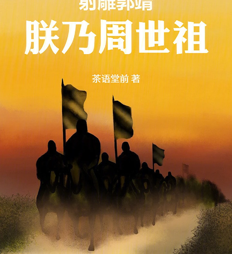 Cover image for Guo Jing, The Condor Shooter: I Am Emperor Shizu of Zhou (Guo Jing, O Arqueiro Condor: Eu Sou o Imperador Shizu de Zhou; Го Цзин, Стреляющий в орла: Я император Ши-цзу династии Чжоу; Quách Tĩnh, Xạ Điêu: Ta Là Chu Thế Tổ; Guo Jing, Pemanah Rajawali: Aku Kaisar Shizu dari Zhou; Guo Jing, El Arquero Cóndor: Soy el Emperador Shizu de Zhou)